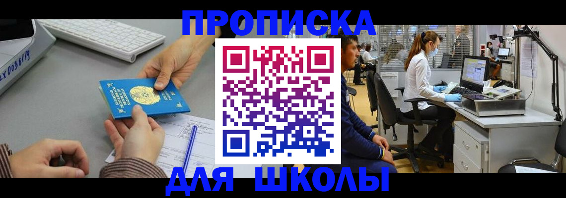 временная регистрация для школы в Сосновом Бору